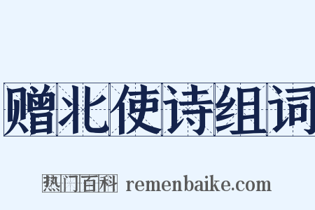 赠北使诗组词是什么意思的图片